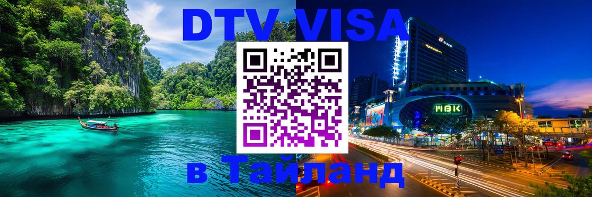 Visa ДТВ Тайланд помощь 