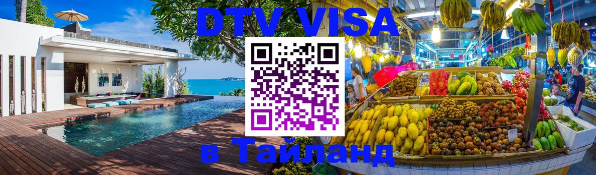 DTV Visa Тайланд купить 